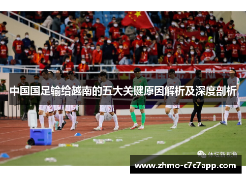 中国国足输给越南的五大关键原因解析及深度剖析