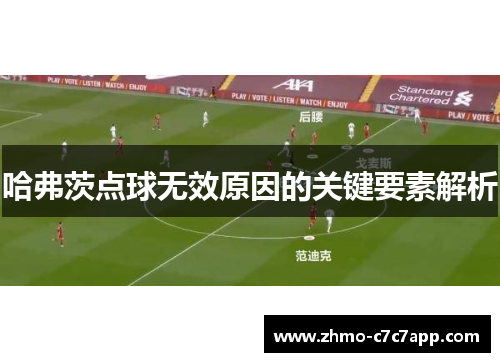 哈弗茨点球无效原因的关键要素解析