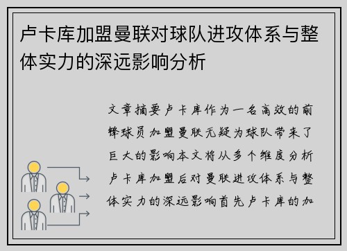 卢卡库加盟曼联对球队进攻体系与整体实力的深远影响分析