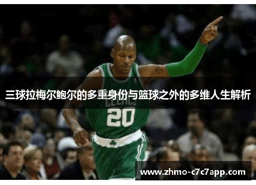 三球拉梅尔鲍尔的多重身份与篮球之外的多维人生解析