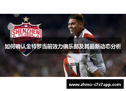 如何确认金特罗当前效力俱乐部及其最新动态分析