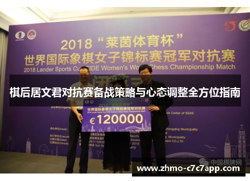 棋后居文君对抗赛备战策略与心态调整全方位指南 棋后居文君对抗赛备战策略与心态调整全方位指南