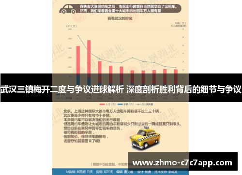 武汉三镇梅开二度与争议进球解析 深度剖析胜利背后的细节与争议