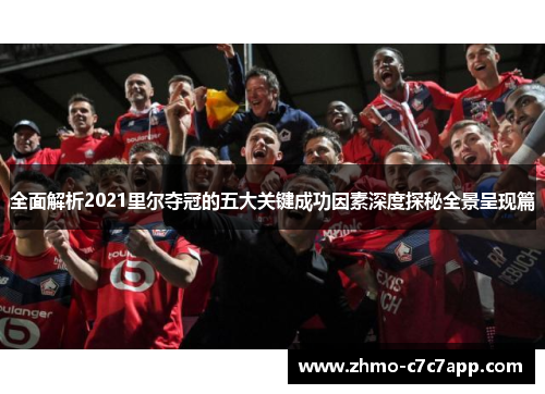 全面解析2021里尔夺冠的五大关键成功因素深度探秘全景呈现篇