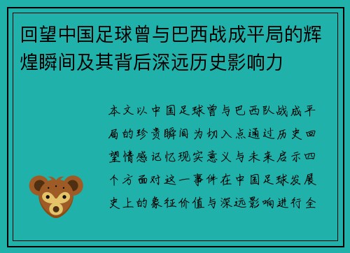 回望中国足球曾与巴西战成平局的辉煌瞬间及其背后深远历史影响力