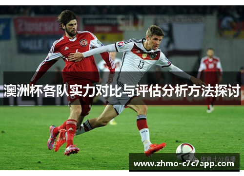 澳洲杯各队实力对比与评估分析方法探讨