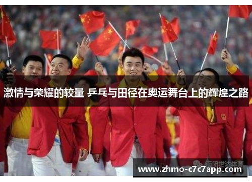 激情与荣耀的较量 乒乓与田径在奥运舞台上的辉煌之路 激情与荣耀的较量 乒乓与田径在奥运舞台上的辉煌之路