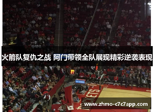 火箭队复仇之战 阿门带领全队展现精彩逆袭表现