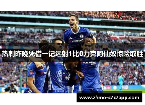热刺昨晚凭借一记远射1比0力克阿仙奴惊险取胜