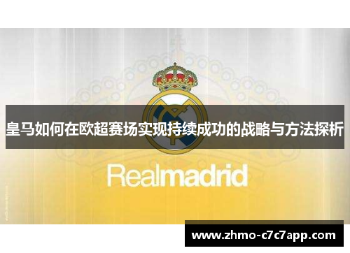 皇马如何在欧超赛场实现持续成功的战略与方法探析