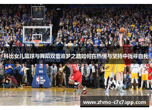 科比女儿篮球与舞蹈双重追梦之路如何在热情与坚持中找寻自我