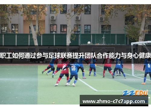 职工如何通过参与足球联赛提升团队合作能力与身心健康