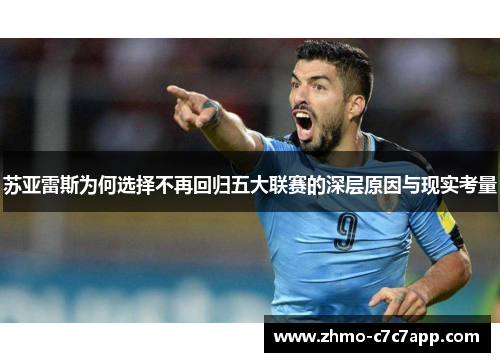 苏亚雷斯为何选择不再回归五大联赛的深层原因与现实考量