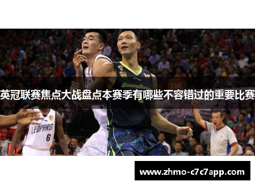英冠联赛焦点大战盘点本赛季有哪些不容错过的重要比赛 英冠联赛焦点大战盘点本赛季有哪些不容错过的重要比赛