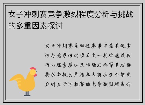 女子冲刺赛竞争激烈程度分析与挑战的多重因素探讨 女子冲刺赛竞争激烈程度分析与挑战的多重因素探讨