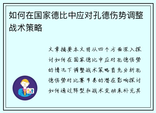 如何在国家德比中应对孔德伤势调整战术策略 如何在国家德比中应对孔德伤势调整战术策略