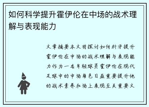 如何科学提升霍伊伦在中场的战术理解与表现能力 如何科学提升霍伊伦在中场的战术理解与表现能力