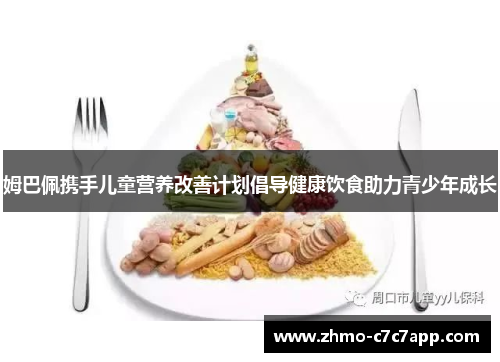 姆巴佩携手儿童营养改善计划倡导健康饮食助力青少年成长