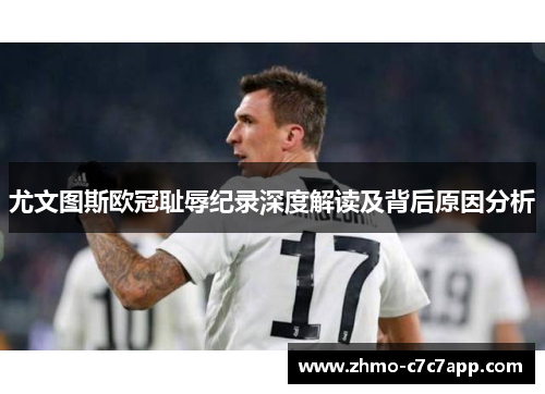 尤文图斯欧冠耻辱纪录深度解读及背后原因分析