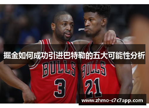 掘金如何成功引进巴特勒的五大可能性分析 掘金如何成功引进巴特勒的五大可能性分析