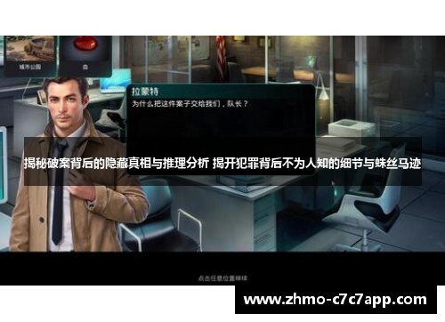 揭秘破案背后的隐藏真相与推理分析 揭开犯罪背后不为人知的细节与蛛丝马迹