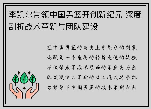 李凯尔带领中国男篮开创新纪元 深度剖析战术革新与团队建设 李凯尔带领中国男篮开创新纪元 深度剖析战术革新与团队建设