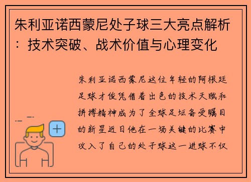 朱利亚诺西蒙尼处子球三大亮点解析：技术突破、战术价值与心理变化