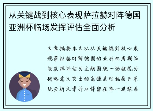从关键战到核心表现萨拉赫对阵德国亚洲杯临场发挥评估全面分析 从关键战到核心表现萨拉赫对阵德国亚洲杯临场发挥评估全面分析