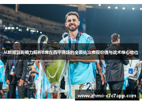 从数据到影响力解析B席在西甲赛场的全面统治表现价值与战术核心地位 从数据到影响力解析B席在西甲赛场的全面统治表现价值与战术核心地位