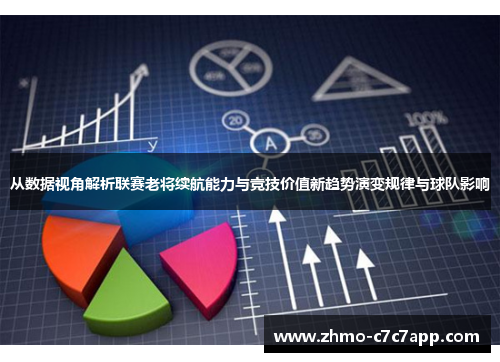 从数据视角解析联赛老将续航能力与竞技价值新趋势演变规律与球队影响 从数据视角解析联赛老将续航能力与竞技价值新趋势演变规律与球队影响