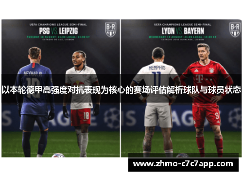 以本轮德甲高强度对抗表现为核心的赛场评估解析球队与球员状态 以本轮德甲高强度对抗表现为核心的赛场评估解析球队与球员状态