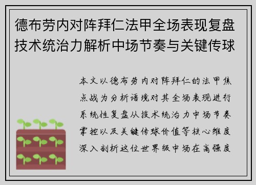 德布劳内对阵拜仁法甲全场表现复盘技术统治力解析中场节奏与关键传球价值 德布劳内对阵拜仁法甲全场表现复盘技术统治力解析中场节奏与关键传球价值