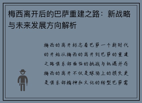 梅西离开后的巴萨重建之路：新战略与未来发展方向解析
