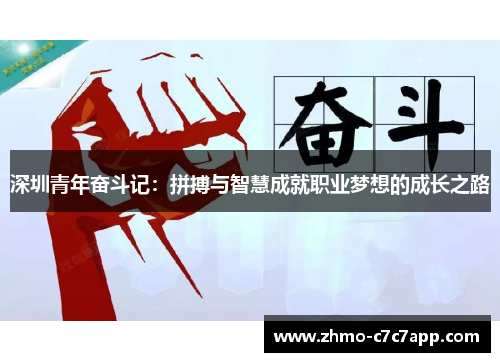 深圳青年奋斗记:拼搏与智慧成就职业梦想的成长之路 深圳青年奋斗记:拼搏与智慧成就职业梦想的成长之路