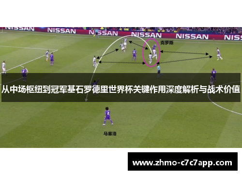 从中场枢纽到冠军基石罗德里世界杯关键作用深度解析与战术价值 从中场枢纽到冠军基石罗德里世界杯关键作用深度解析与战术价值