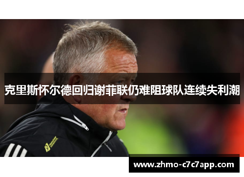 克里斯怀尔德回归谢菲联仍难阻球队连续失利潮