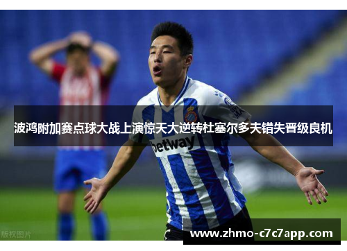 波鸿附加赛点球大战上演惊天大逆转杜塞尔多夫错失晋级良机