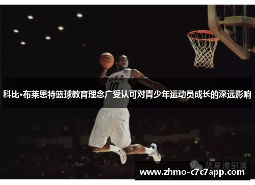 科比·布莱恩特篮球教育理念广受认可对青少年运动员成长的深远影响