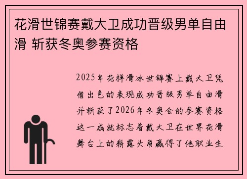 花滑世锦赛戴大卫成功晋级男单自由滑 斩获冬奥参赛资格 花滑世锦赛戴大卫成功晋级男单自由滑 斩获冬奥参赛资格