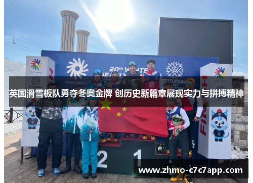 英国滑雪板队勇夺冬奥金牌 创历史新篇章展现实力与拼搏精神 英国滑雪板队勇夺冬奥金牌 创历史新篇章展现实力与拼搏精神