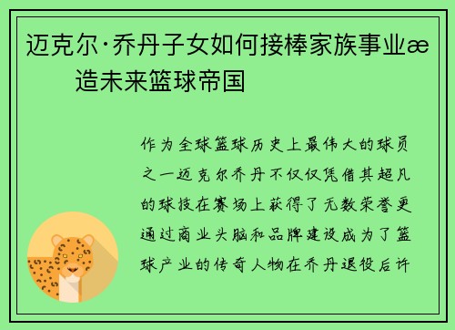 迈克尔·乔丹子女如何接棒家族事业打造未来篮球帝国