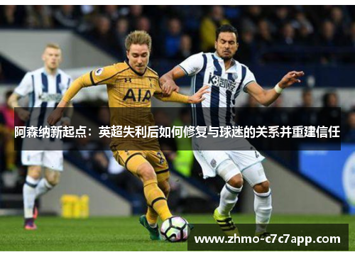 阿森纳新起点：英超失利后如何修复与球迷的关系并重建信任