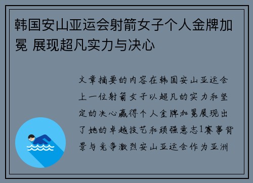 韩国安山亚运会射箭女子个人金牌加冕 展现超凡实力与决心 韩国安山亚运会射箭女子个人金牌加冕 展现超凡实力与决心
