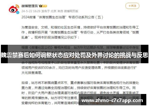 魏震禁赛后如何调整状态应对处罚及外界讨论的挑战与反思 魏震禁赛后如何调整状态应对处罚及外界讨论的挑战与反思