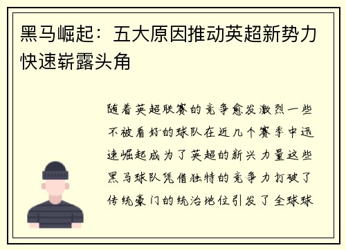 黑马崛起：五大原因推动英超新势力快速崭露头角