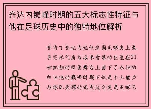 齐达内巅峰时期的五大标志性特征与他在足球历史中的独特地位解析