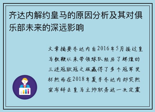 齐达内解约皇马的原因分析及其对俱乐部未来的深远影响 齐达内解约皇马的原因分析及其对俱乐部未来的深远影响