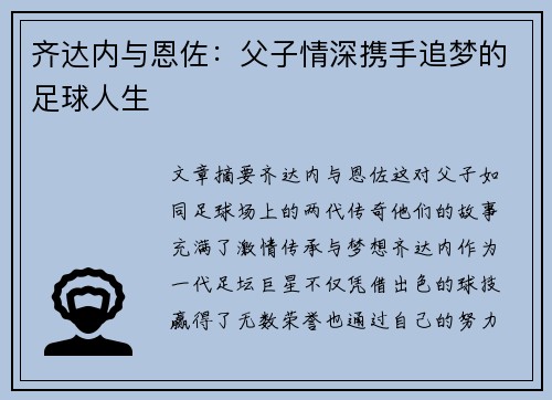 齐达内与恩佐：父子情深携手追梦的足球人生