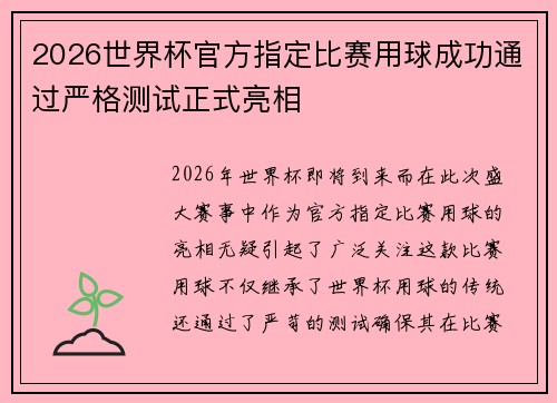 2026世界杯官方指定比赛用球成功通过严格测试正式亮相