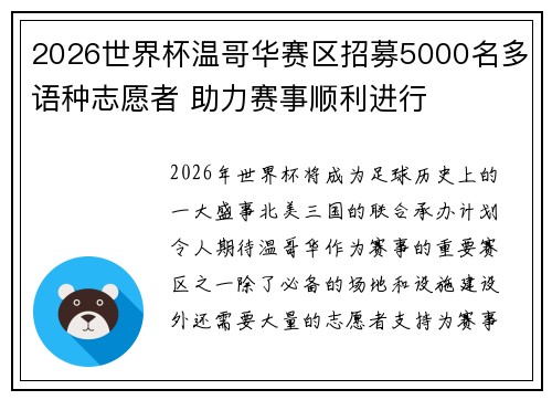 2026世界杯温哥华赛区招募5000名多语种志愿者 助力赛事顺利进行 2026世界杯温哥华赛区招募5000名多语种志愿者 助力赛事顺利进行